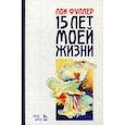 russische bücher: Фуллер Лои - Пятнадцать лет моей жизни