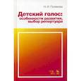 russische bücher: Полякова Наталья Ивановна - Детский голос: особенности развития, выбор репертуара