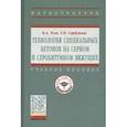 russische bücher: Усов Борис Александрович - Технология специальных бетонов на серном и серобитумном вяжущих. Учебное пособие