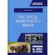 russische bücher: Машкин Виктор Иванович - Ресурсы животного мира