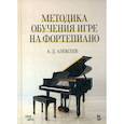 russische bücher: Алексеев Александр  Дмитриевич - Методика обучения игре на фортепиано