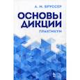 russische bücher: Бруссер Анна Марковна - Основы дикции