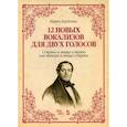 russische bücher: Бордоньи Марко - 12 новых вокализов для двух голосов: сопрано и меццо-сопрано или тенора и меццо-сопрано