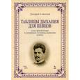 russische bücher: Алчевский Григорий Алексеевич - Таблицы дыхания для певцов и их применение к развитию основных качеств голоса