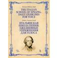 russische bücher: Балф Майкл Уильям - Итальянская школа пения. Ежедневные упражнения для голоса