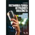russische bücher: Бархатова Ирина Борисовна - Постановка голоса эстрадного вокалиста. Метод диагностики проблем