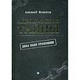 russische bücher: Колегов Алексей - Адвокатские тайны: дела наши уголовные
