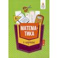 russische bücher: Белых Светлана Владимировна - Математика в кармане: для 7-11 классов