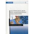 russische bücher: Двойников Сергей Иванович, Жилина Людмила Сергеевна - Сестринское дело при инфекционных заболеваниях