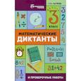 russische bücher: Сычёва Галина Николаевна - Математические диктанты и проверочные работы. 3 класс