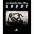 russische bücher: Провоторов Д. - Берег. Фотоальбом