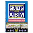 russische bücher:  - Экзаменационные билеты для сдачи экзаменов на права категорий "А", "В" и "M", подкатегорий A1, B1 (с изм. и доп. на 2020 год)