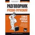 russische bücher:  - Греческий разговорник и мини-словарь 250 слов