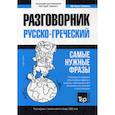 russische bücher:  - Греческий разговорник и тематический словарь 3000 слов