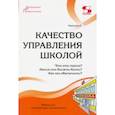 russische bücher: Моисеев Александр Матвеевич - Качество управления школой. Что это такое? Каким оно должно быть? Как его обеспечить?