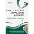 russische bücher: Моисеев Александр Матвеевич - Стратегическое управление школой: вопросы и ответы. Том 1