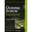 russische bücher: Рубин Кеннет С. - Основы Scrum