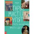 russische bücher: Сайн-Витгенштейн Ноттебом Мария-Кристина - Старые мастера рулят! Как смотреть на картины вместе с детьми