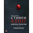 russische bücher: Айан Натан - Стивен Кинг. Король ужасов. Все экранизации книг мастера: от "Кэрри" до "Доктор Сон"