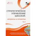 russische bücher: Моисеев Александр Матвеевич - Стратегическое управление школой: вопросы и ответы. Том 2