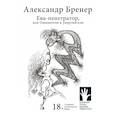 russische bücher: Бренер А. - Ева-пенетратор, или Оживители и умертвители