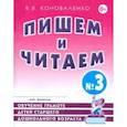 russische bücher: Коноваленко Вилена Васильевна - Пишем и читаем. Тетрадь №3. Обучение грамоте детей ст. дош. возраста с правильным звукопроизношением