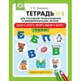 russische bücher: Омельченко Л. В. - Тетрадь для уточнения произношения и дифференциации звуков №1. [м]-[м'], [п]-[п'], [б]-[б'], [ф]-[ф'