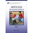 russische bücher: Чу Сяньлян - Две красные рубашки