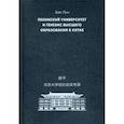 russische bücher: Хао Пин - Пекинский университет и генезис высшего образования в Китае