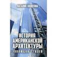russische bücher: Колотова Наталия - История американской архитектуры: эволюция стилей