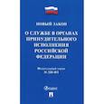 russische bücher:  - ФЗ "О службе в органах принудительного исполнения РФ и внесении изменений" №328-ФЗ