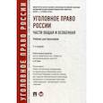 russische bücher:  - Уголовное право России. Части Общая и Особенная