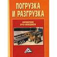 russische bücher:  - Погрузка и разгрузка