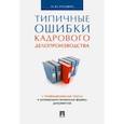 russische bücher: Рогожин М. - Типичные ошибки кадрового делопроизводства