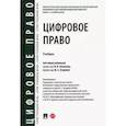 russische bücher: Блажеев Виктор Владимирович - Цифровое право. Учебник