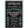 russische bücher: Шляхов А.Л. - Анатомия для ищущих свой пупок