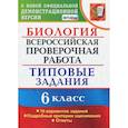 russische bücher: Богданов Н. А. - ВПР. Биология. 6 класс. Типовые задания. 10 вариантов. ФГОС