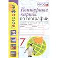 russische bücher: Карташева Т. А. - География. 7 класс. Контурные карты к учебнику А. И. Алексеева, В. В. Николиной и др. ФГОС
