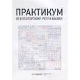 russische bücher: Под ред. Алавердовой Т.П. - Практикум по бухгалтерскому учету и анализу