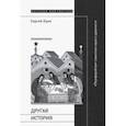 russische bücher: Крих Сергей Борисович - Другая история. "Периферийная" советская наука о древности
