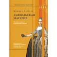 russische bücher:  - Дьявольская материя. История полосок и полосатых тканей