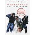 russische bücher: Федяров Алексей - Невиновные под следствием