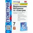 russische bücher: Мельникова Наталия Борисовна - Геометрия. 7 класс. Дидактические материалы к учебнику Л.С. Атанасяна и др. ФГОС
