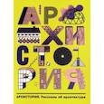 Архистория. Рассказы об архитектуре