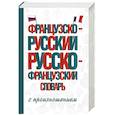 russische bücher: Матвеев С.А. - Французско-русский русско-французский словарь с произношением
