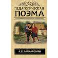 russische bücher: Макаренко А.С. - Педагогическая поэма