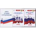 russische bücher:  - Комплект из 3-х книг: Книга отзывов и предложений, Закон РФ " О защите прав потребителей" на 2020 год, Правила торговли с изменениями и дополнениями на 2020 год