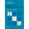 russische bücher: Баева Дарья Валерьевна - Подари мне радость общения. Пособие по работе с коммуникативными книгами для педагогов и родителей