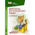 russische bücher: Бахурова Евгения Петровна - Диктанты по русскому языку с наглядными материалами. 1 класс