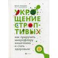 russische bücher: Лебедева Ольга Викторовна - Укрощение строптивых